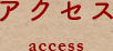 アクセス