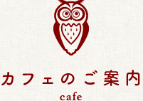 カフェのご案内